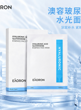 EAORON澳容第三代升级款水光精华面膜补水保湿面膜25ml*5片玻尿酸