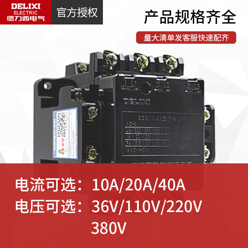 德力西交流接触器CDC10-10 20 40三相20A CJT1 110v220v380v CJ10