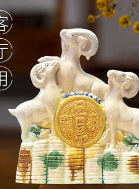 生肖羊招财镇宅客厅摆件陶瓷补角