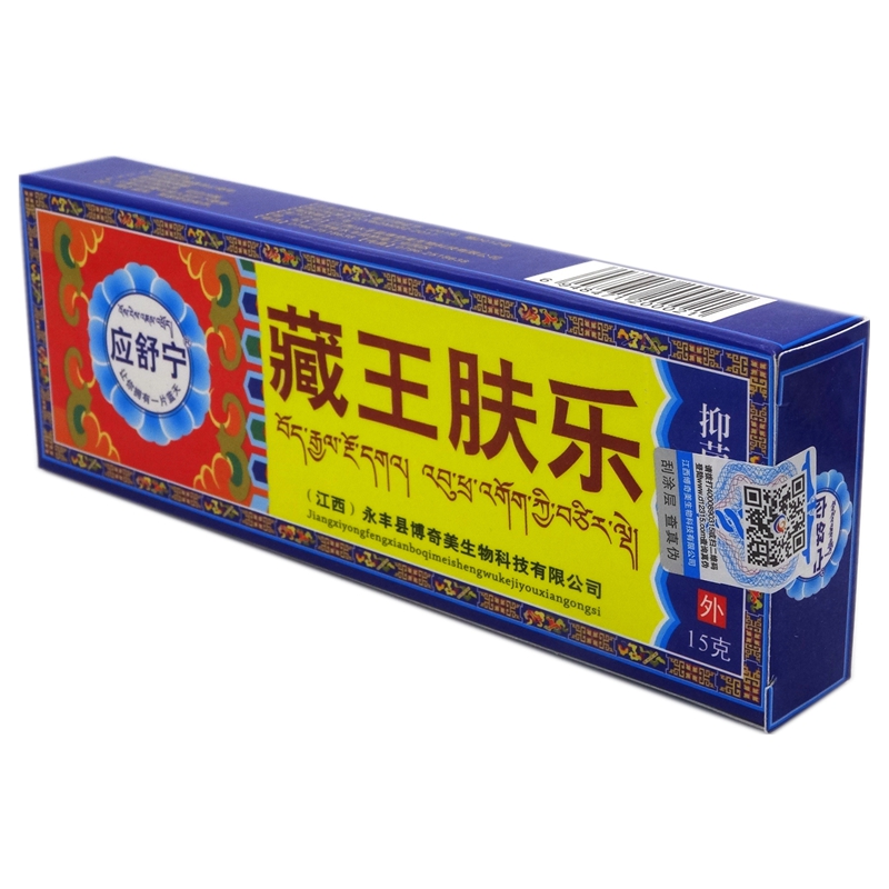 藏王肤乐乳膏15g【买2送1 买5送5】应舒宁藏王肤乐抑菌乳膏软膏 - 图3