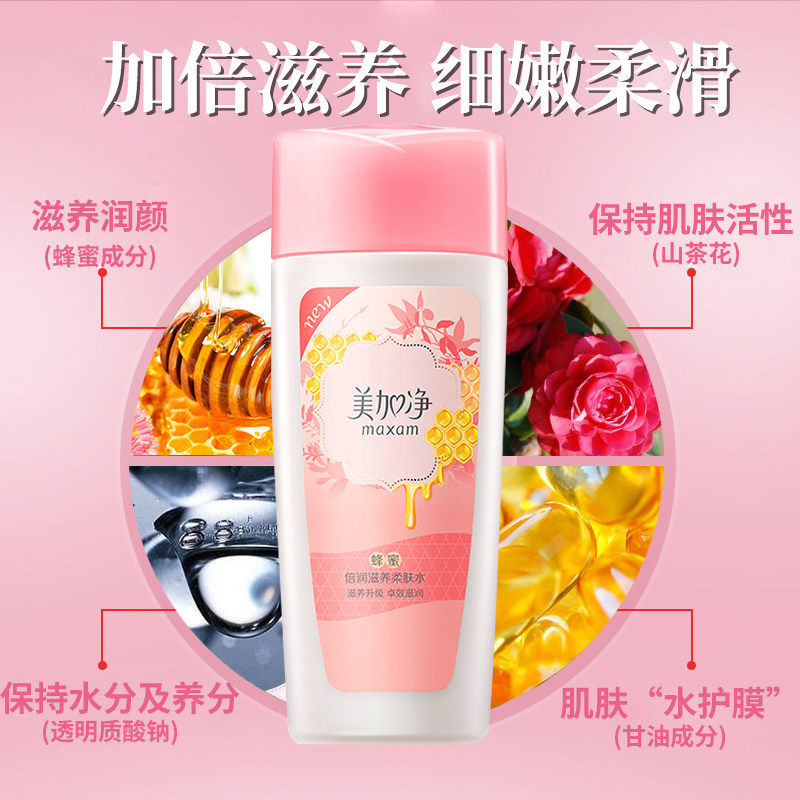 美加净蜂蜜倍润滋养女正品柔肤水 美加净雷尚化妆水/爽肤水