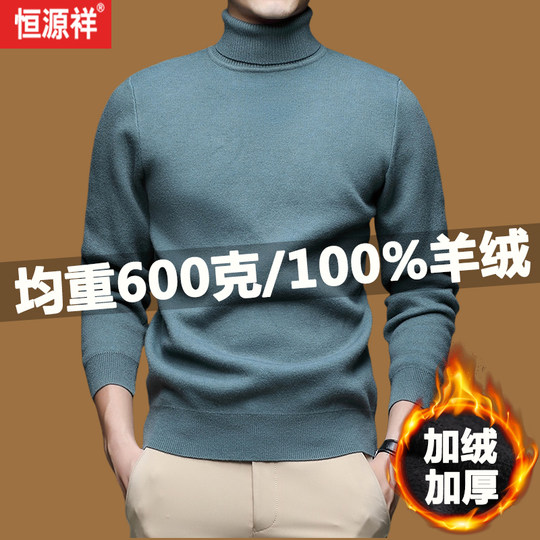 恒源祥新款100%纯羊绒衫男士一体绒高端加绒加厚高领羊毛衫毛衣男