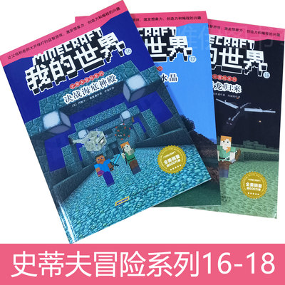 文字故事书 共3本我的世界史蒂夫冒险系列第16 18册决战海底神殿 后的末影水晶 末影龙归来7 9 12岁小学生游戏故事图书籍 虎窝淘