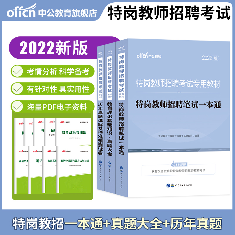 中公特岗教师用书2023年招聘考试教材历年真题试卷面试一本通真题大全全国河南安徽山东贵州河南四川河北贵州广西陕西中学小学通用 - 图3