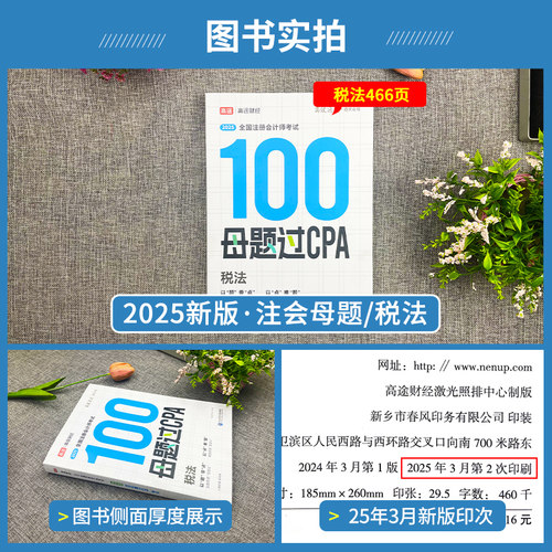 2025高途财经注册会计师100母题过CPA题库考试习题考试资料题库 税法 注会单本习题2025征鸿王亭喜王晋丁奎山孙野文东奥官方旗舰 - 图1