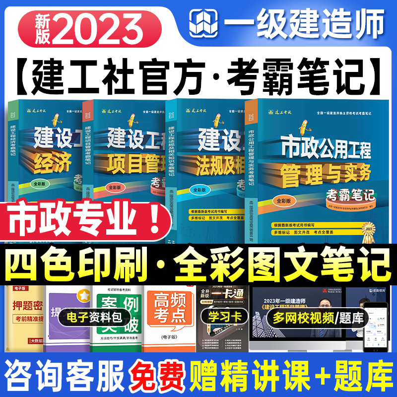 建工社备考2024一建考霸笔记官方一级建造师2023年全彩图文教材四色笔记学霸必刷题押库王玮建筑实务李四德市政案例优路教育 - 图1