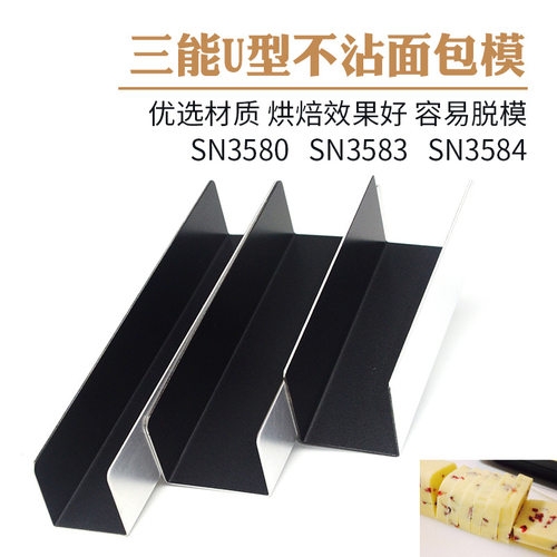 三能U型面包模具SN3580 SN3583 猪扒包模具 蔓越莓饼干整形器 - 图0