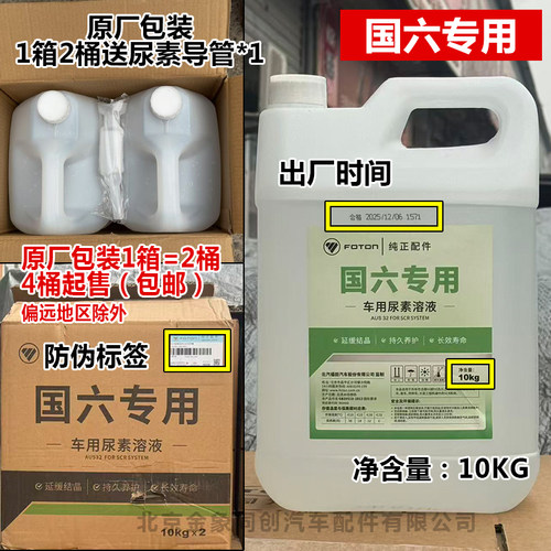 福田尿素溶液车用尿素奥铃货车尿素液柴油车国四五六可兰素10kg - 图2
