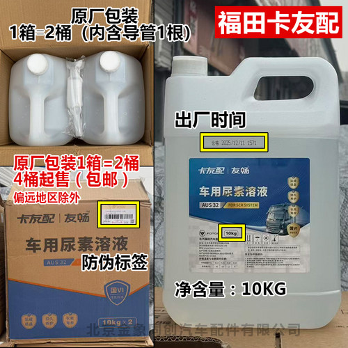 福田尿素溶液车用尿素奥铃货车尿素液柴油车国四五六可兰素10kg - 图1