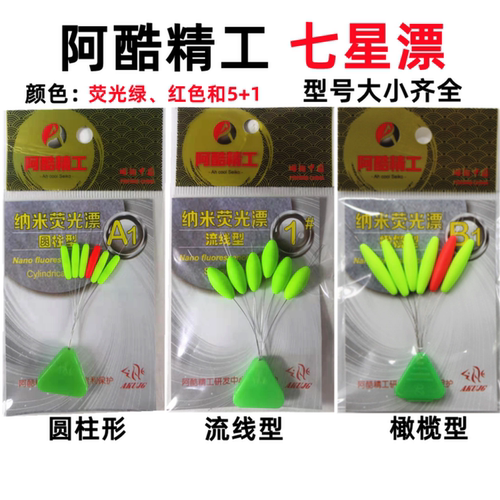正品阿酷精工荧光绿流线型圆柱形橄榄七星漂鱼漂传统钓鱼浮漂浮子 - 图3