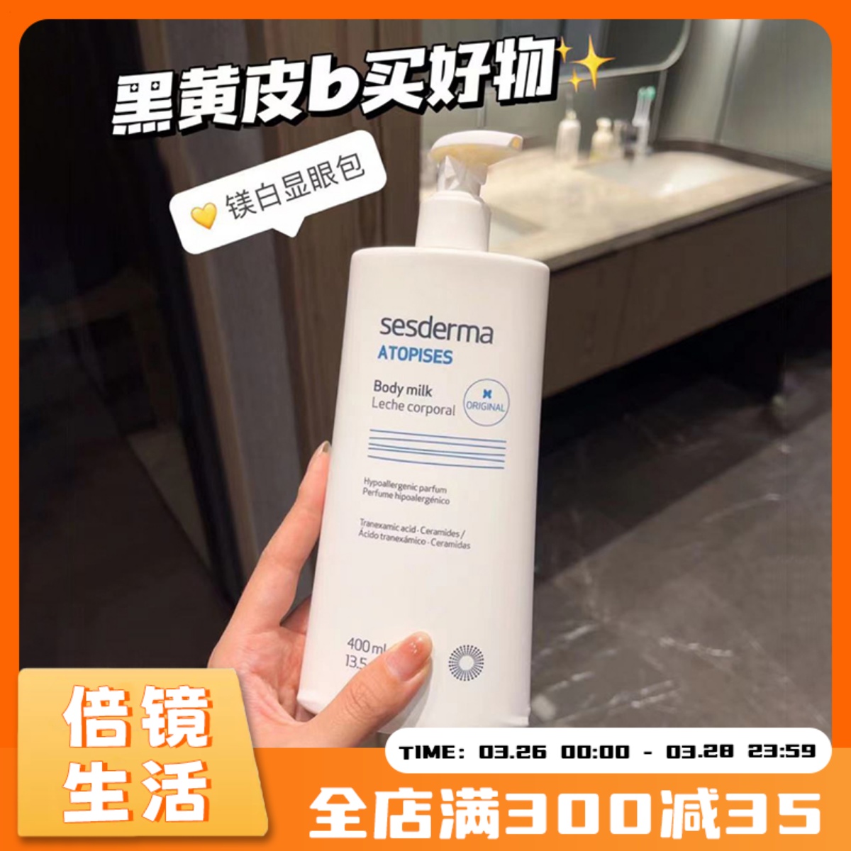 西班牙sesderma 果酸焕白身体乳去鸡皮滋润保湿润肤烟酰胺久留香