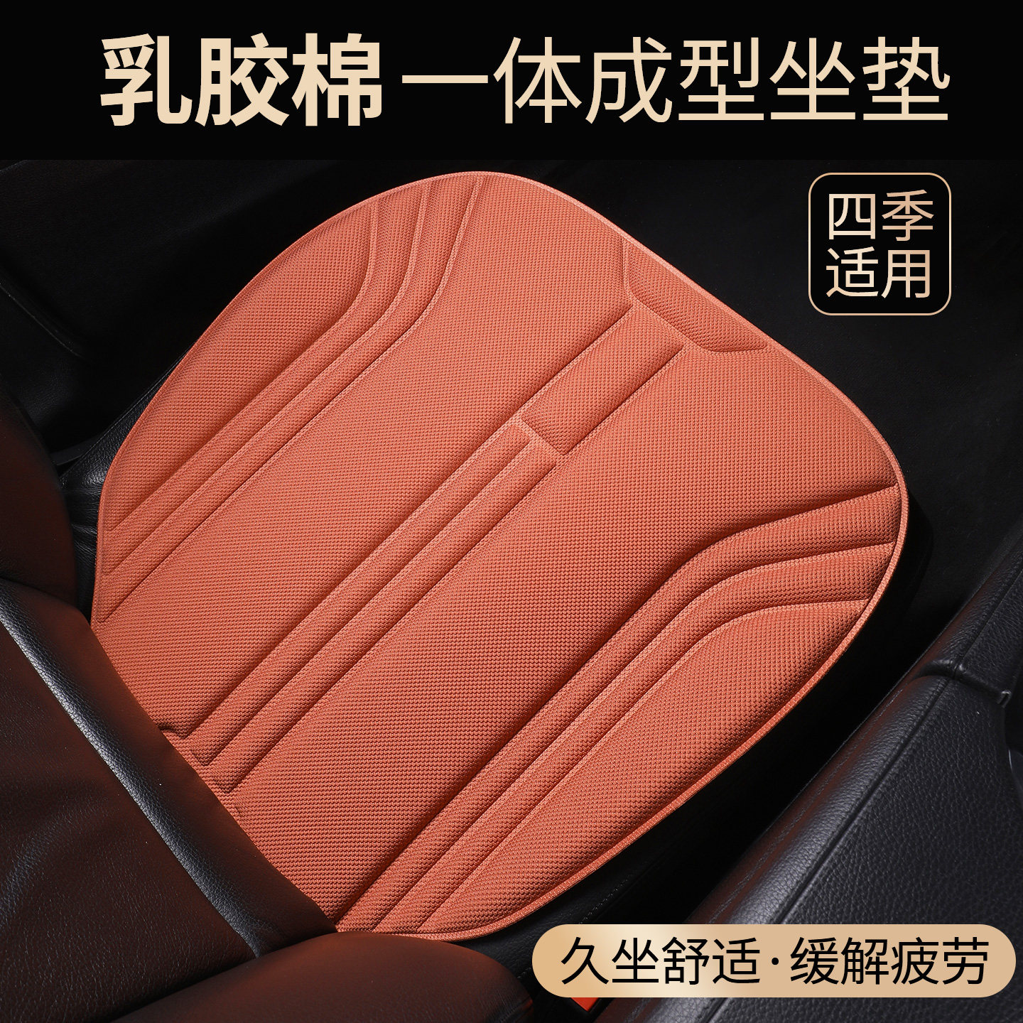 汽车坐垫三件套四季通用防滑男女透气海藻纤维超薄乳胶透气座椅垫