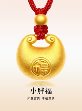 黄金编绳项链小胖福平安锁吊坠金坨坨长命锁七夕礼物情人节送女友