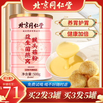 Food conditioning Gastrointestinal Powder Flagship Store of Beijing Tongrentang Breakfast Breakfast Substitute Probiotic Swallow Monkey Head Mushrooms Adoptive Stomach
