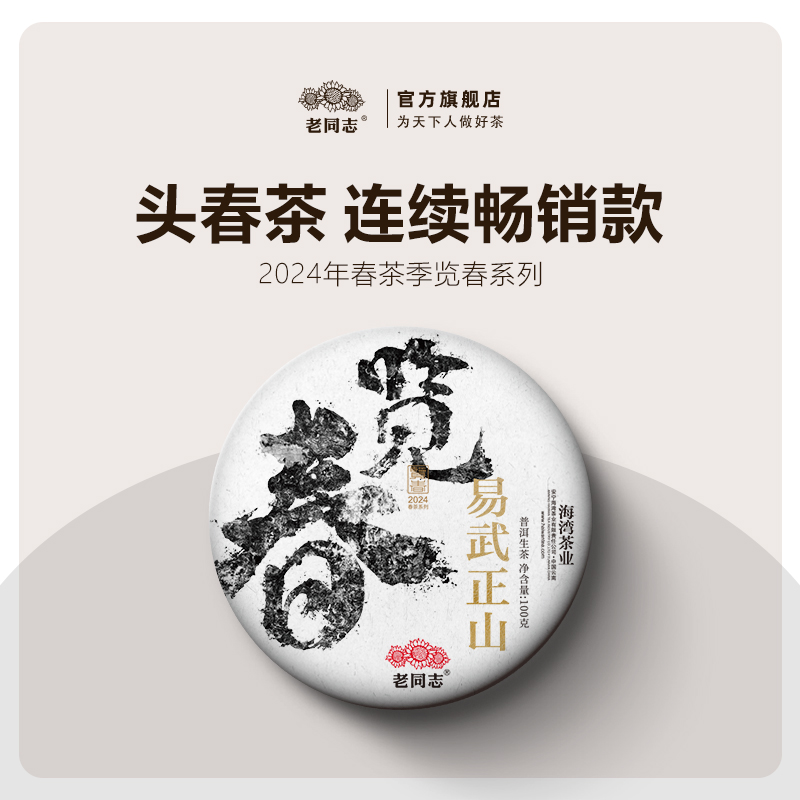 【2024览春易武正山预售】老同志普洱茶生茶古树100g 买1送1 5送6 - 图0