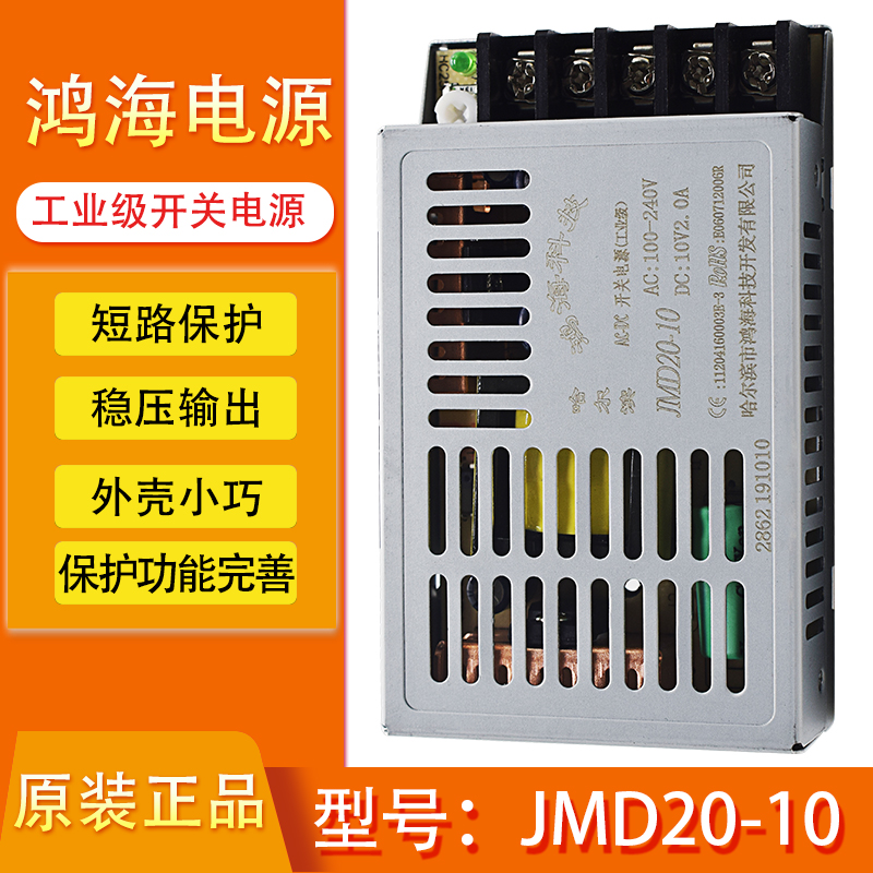 JMD20-10鸿海科技开关电源DC10V2A直流电源薄款工业级小体积-图0