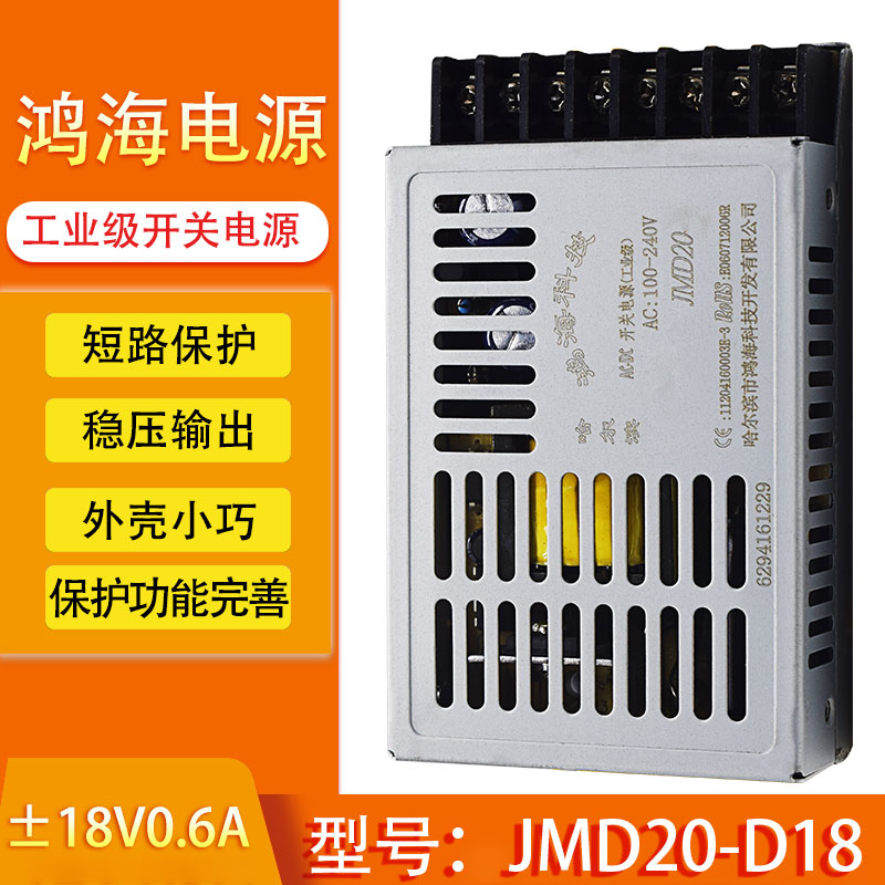 鸿海开关电源JMD20-D18 DC +-18V0.6A 正负18v多路电源工控电源 - 图0