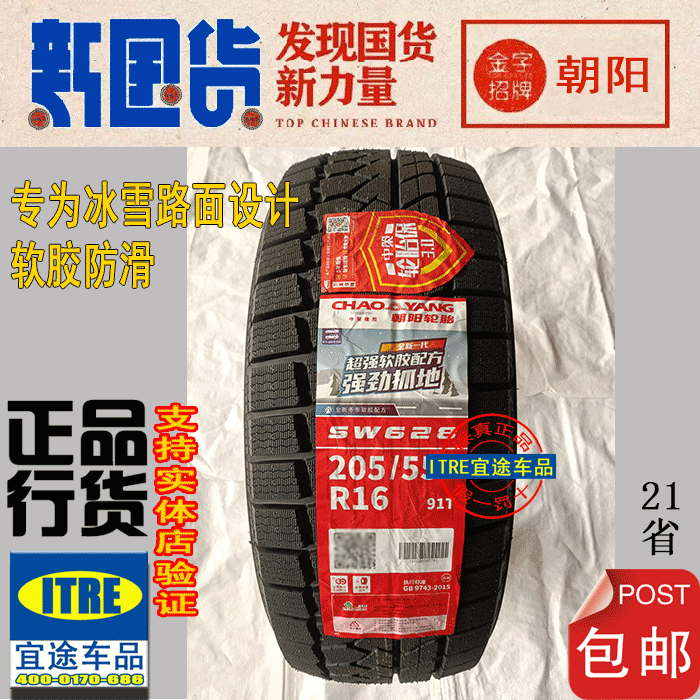 R16/17朝阳雪地胎195/205/215/225/235/245/255/265/285 - 图0