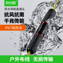 Waterproof network cable to joint one thousand trillion straight head outdoor outdoor network wiring extension connector RJ45 dual-through head