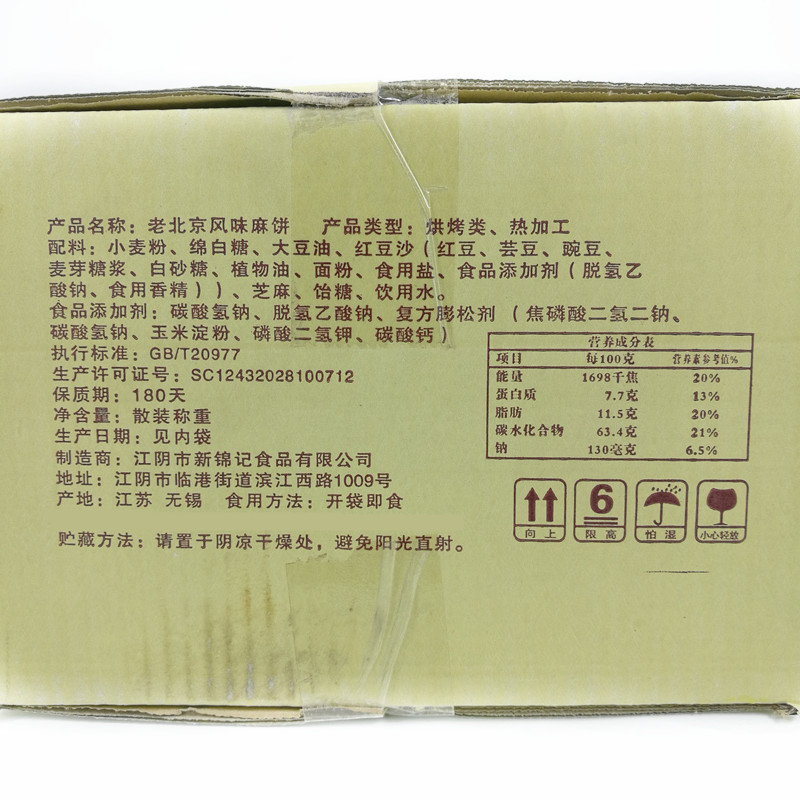 2月产新锦记老北京风味麻饼马蹄酥红豆沙味传统糕点江阴特产小包 - 图3