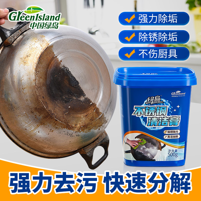 【绿岛】不锈钢家用焦渍厨房清洁膏 绿岛多用途清洁剂