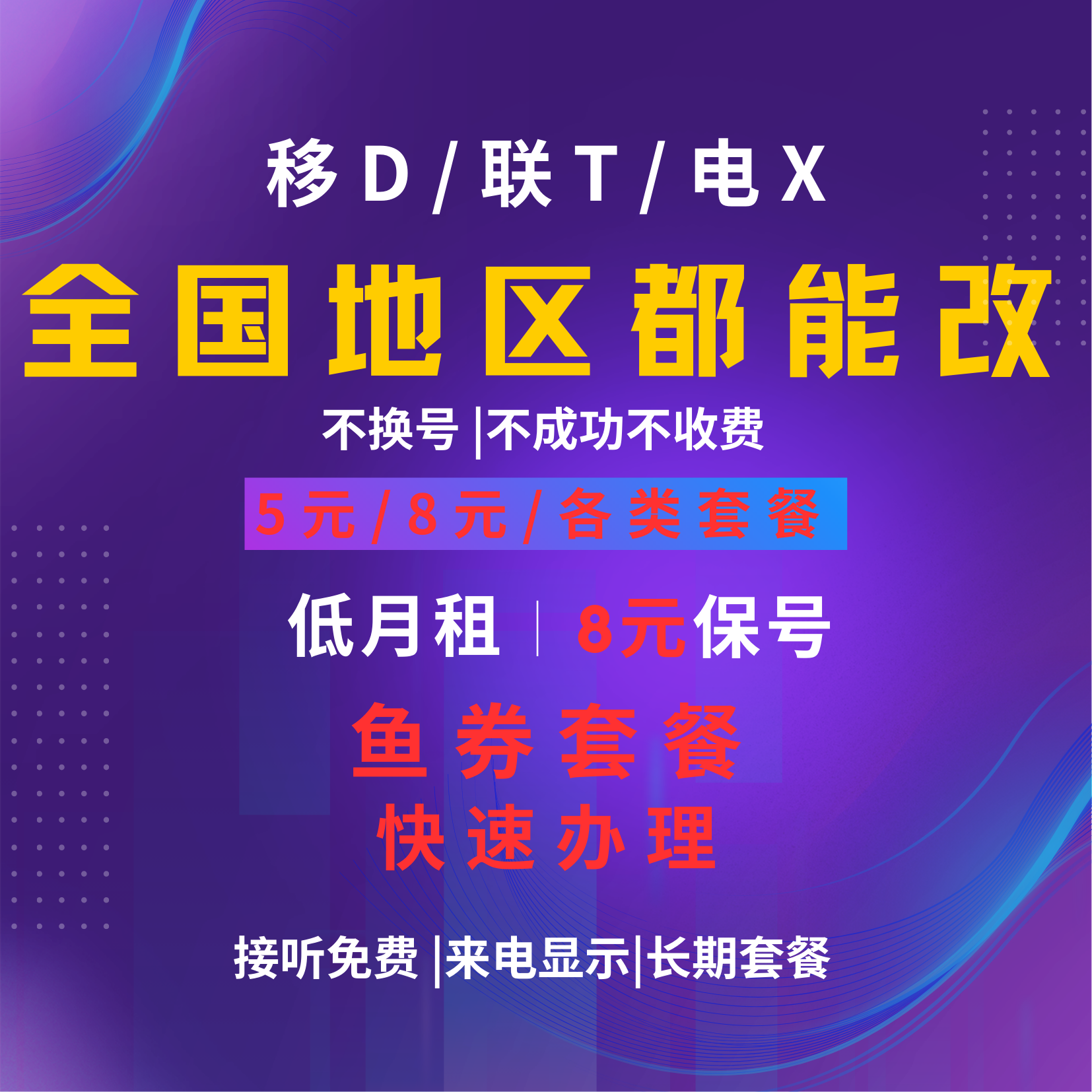 移联更改8元不换号转套餐变更办理保号老通用户动降低修改换套餐 - 图0