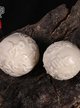 天然原白色高密鹿角雕刻吉祥如意两通圆珠配珠佛珠手串配饰配件
