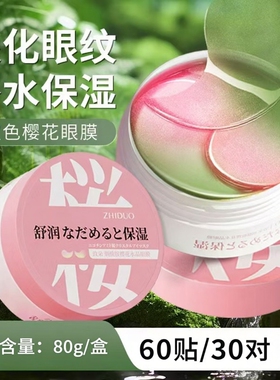 致朵烟酰胺樱花水晶眼膜黄金海藻双色保湿眼部护理眼贴膜80g60贴
