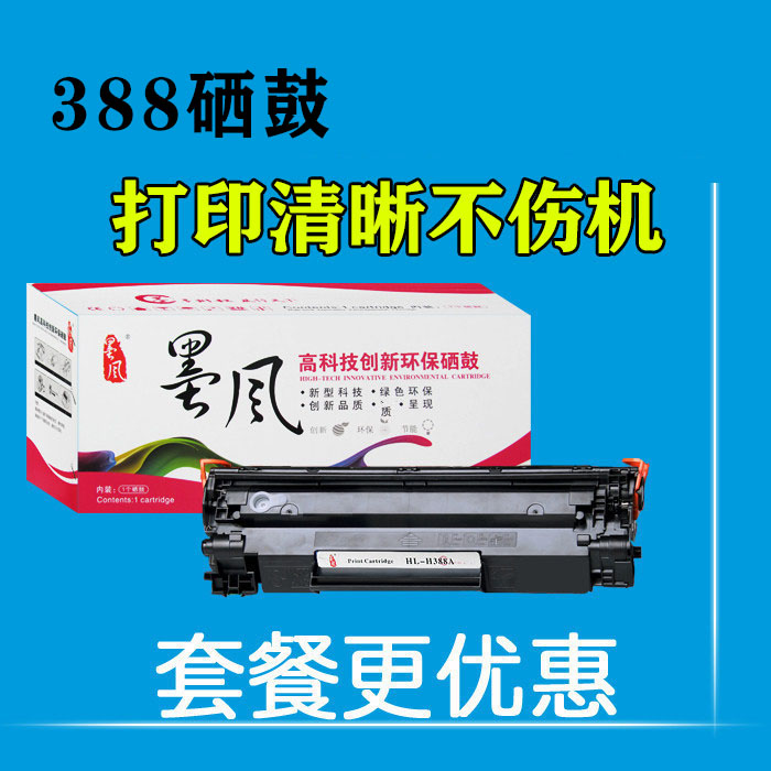 墨风适用惠普HP CC 388A硒鼓 P1008 1108 M126打印机 388a硒鼓88a-图2