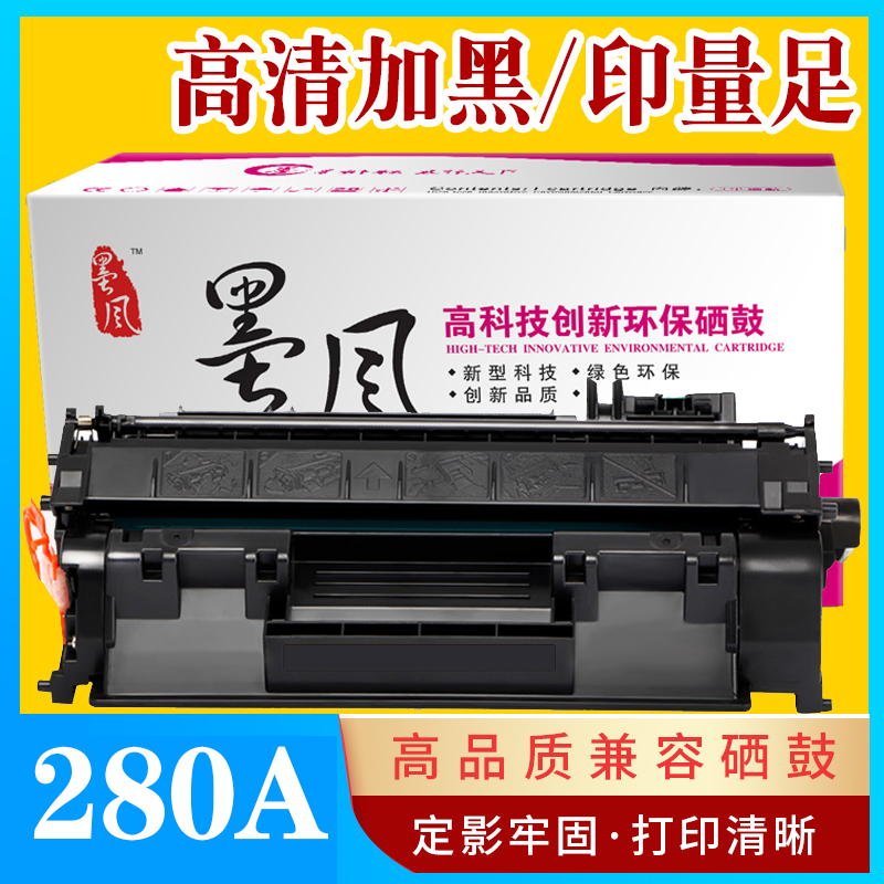 墨风适用惠普HP80A硒鼓HP280A hp401d cf280a M401DN HP400打印机 - 图0