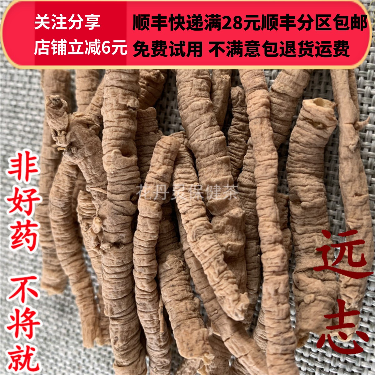 同仁堂同品质远志无硫 50g可打粉满28包邮-图0