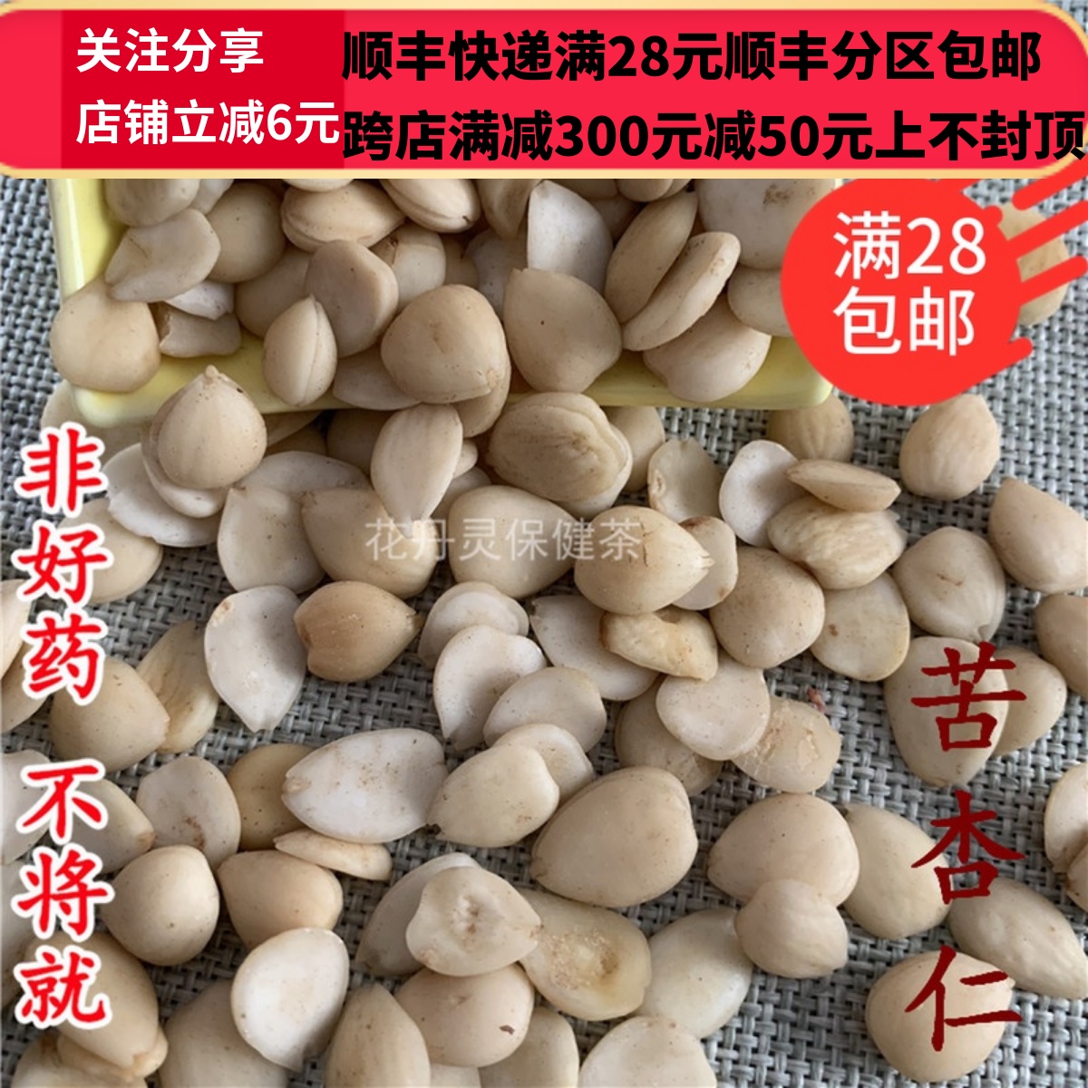 同仁堂 同品质 苦杏仁 杏仁 无硫 50g 可打粉 满28包邮 - 图0