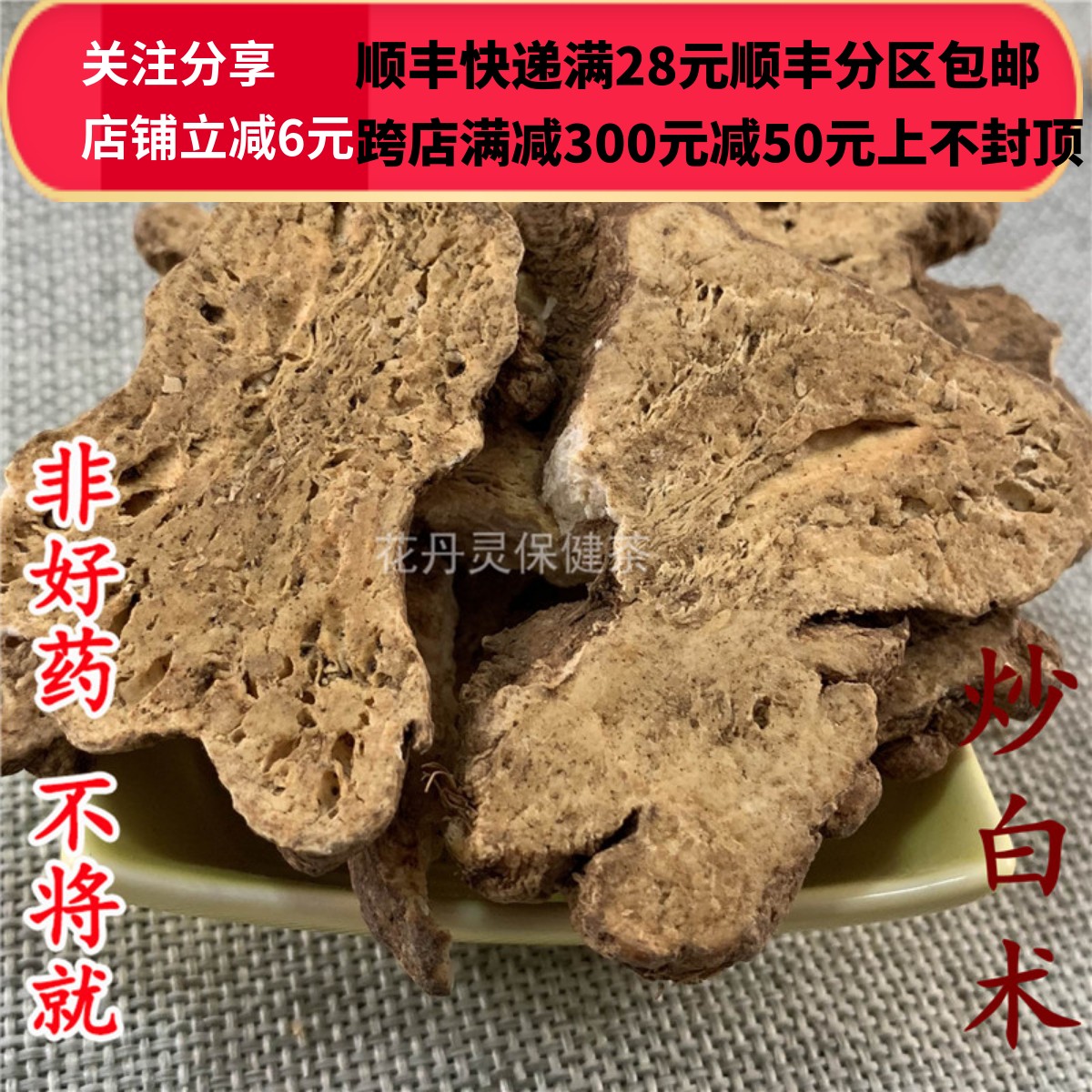 同仁堂 同品质　麸炒白术 炒白术 选货 无硫 50g 可打粉 - 图1