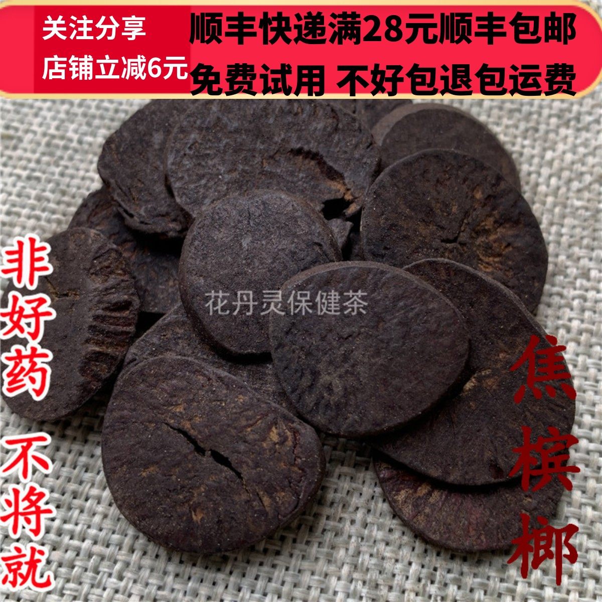 同德  同品质 焦槟榔 无硫 50g 可打粉 满28包邮,淘宝优惠券,粉丝福利购,淘宝优惠卷