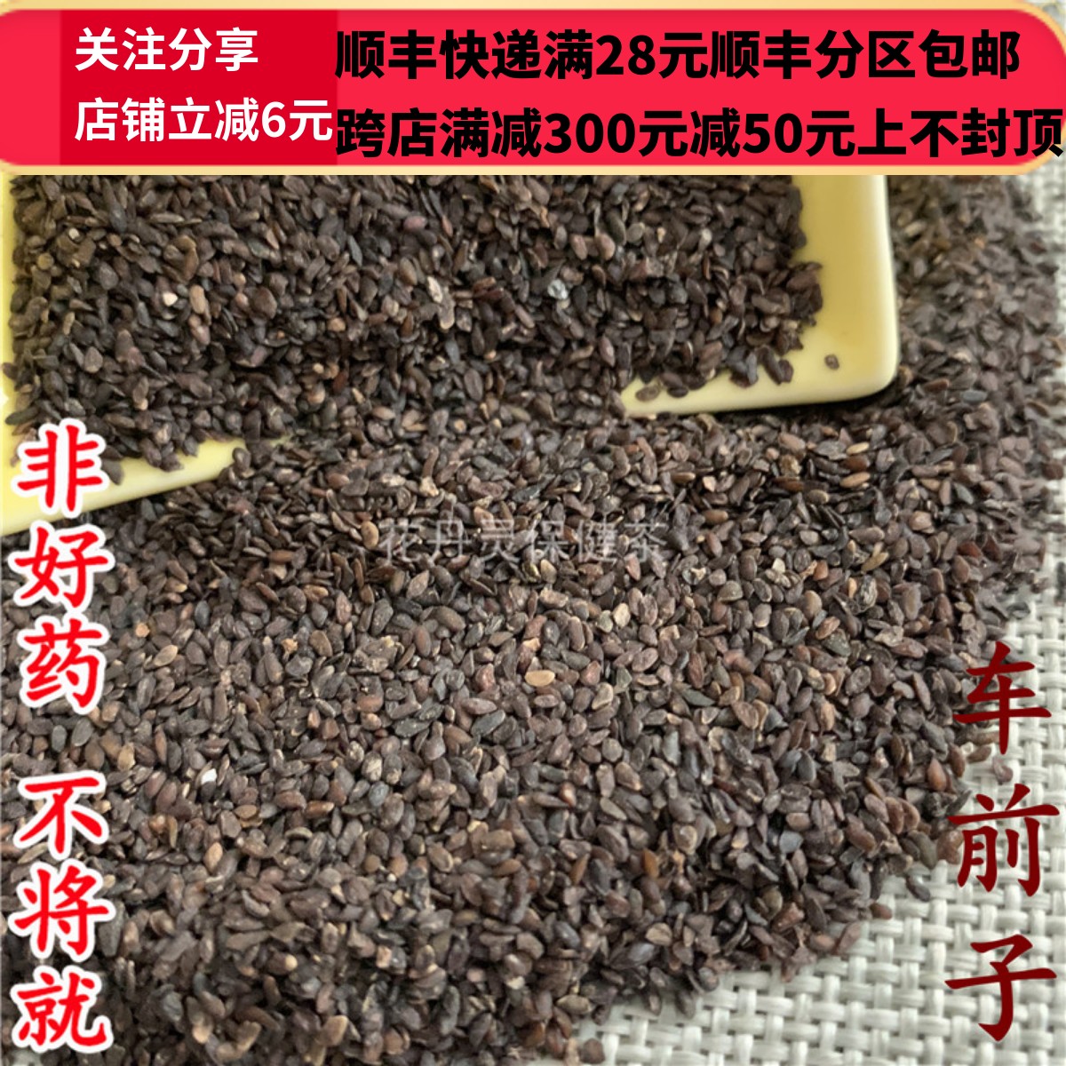 同仁堂 同品质 车前子 无硫 50g 可打粉 满28包邮 - 图0