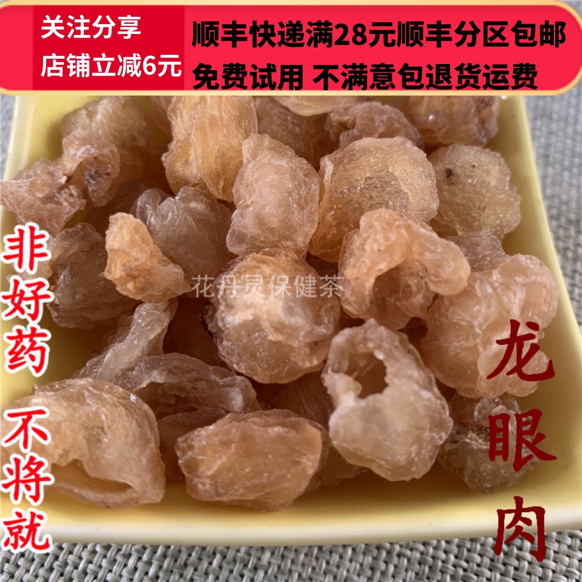 同仁堂 同品质 桂圆肉 龙眼肉 50g 不 可打粉 满28包邮