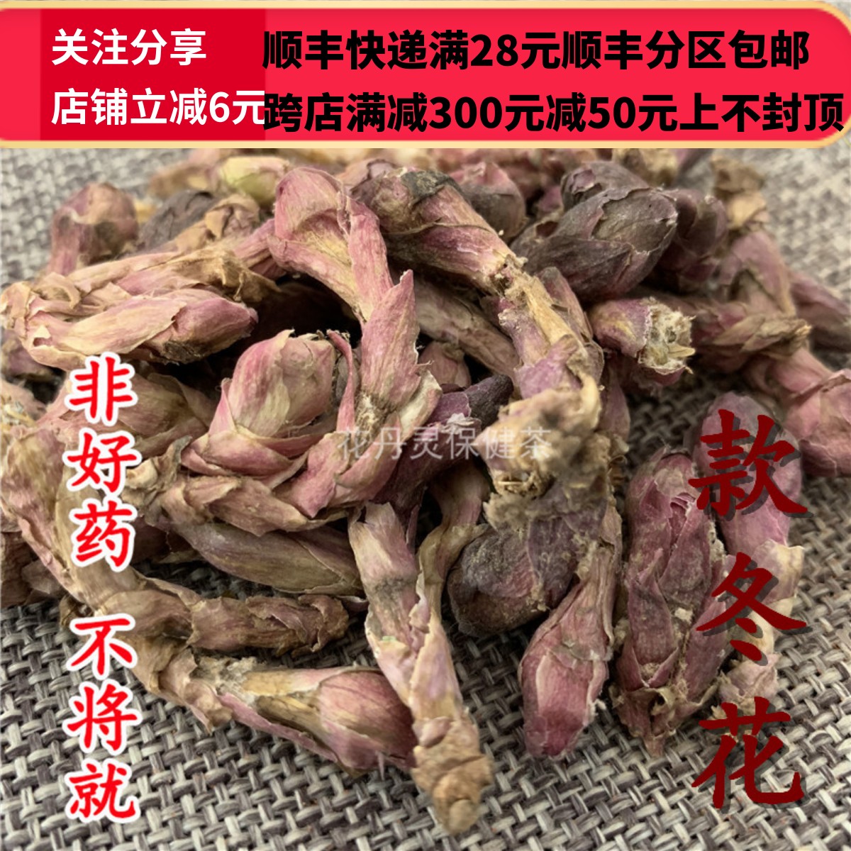 同仁堂 同品质 中药材 款冬花 50g 可打粉 满28包邮