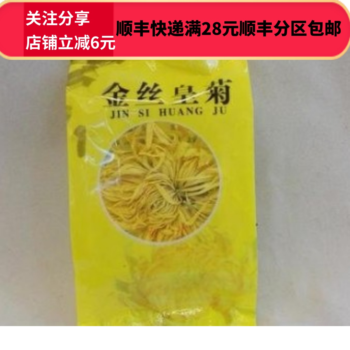 同德  同品质  金丝皇菊 菊花 独立包装 10袋   满包邮