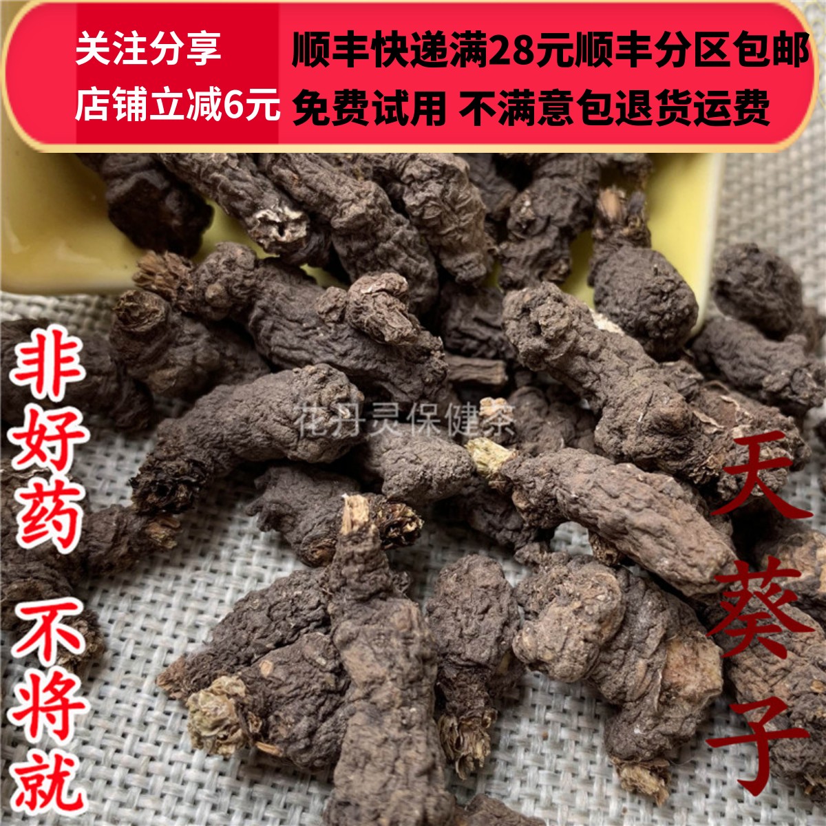 同仁堂同品质天葵子无硫 50g可打粉满28包邮-图0