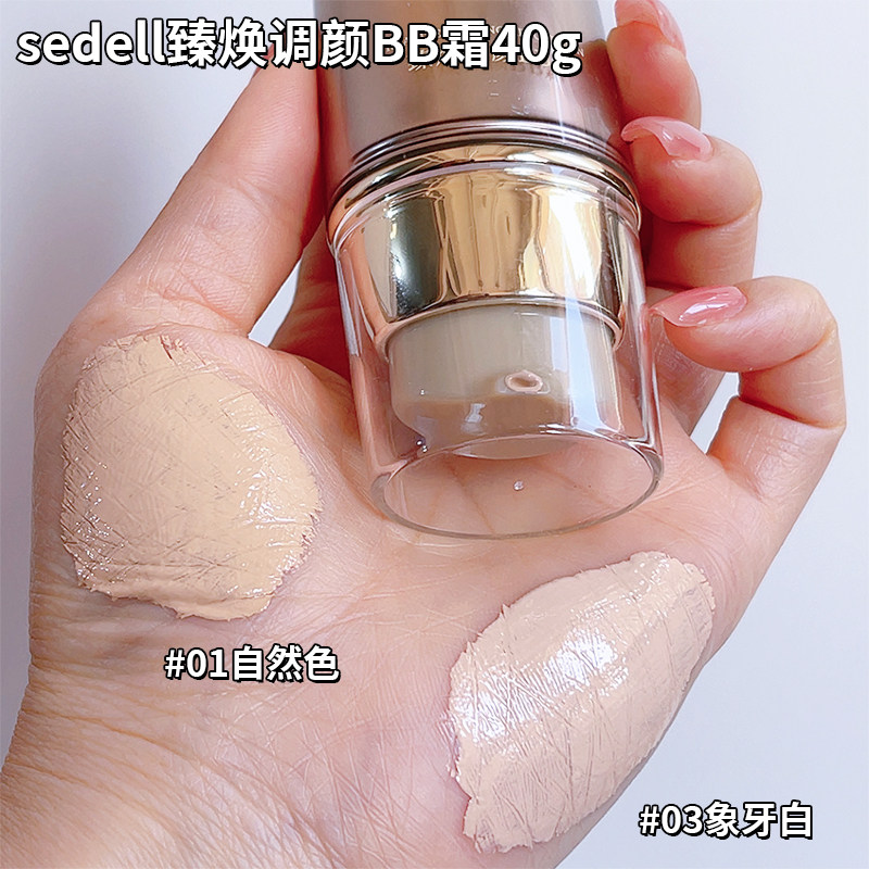 sedell诗黛尔臻焕调颜BB霜防水不易脱妆保湿遮盖痘印斑点粉底液膏,淘宝优惠券,粉丝福利购,淘宝优惠卷