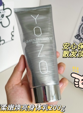YOZO悠纪身体乳持久留香保湿补水