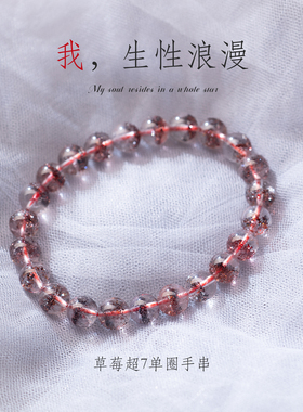 超7草莓晶浪漫单圈浪漫礼物手串