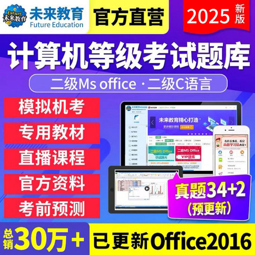 2026年未来教育全国计算机ms二级office考试题库软件wps一级 - 图0