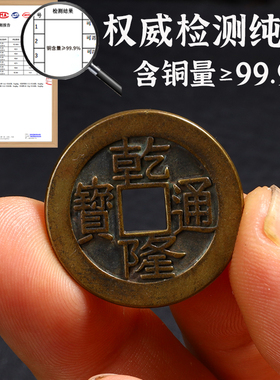 乾隆通宝纯铜钱加厚压门槛六摇