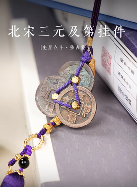 【北宋真品】听泉三元及第挂件