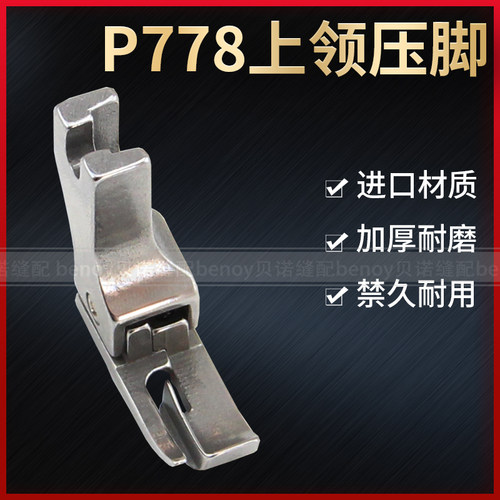 平车全钢上领压脚NS P778 特种压脚上领子专用压脚工业缝纫机配件 - 图0