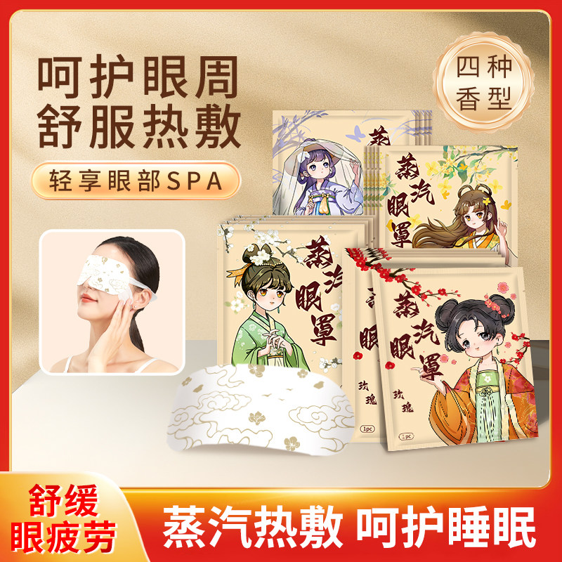 蒸汽眼罩眼疲劳国风系列热敷护眼舒睡眠缓睡觉解护眼贴50片,淘宝优惠券,粉丝福利购,淘宝优惠卷