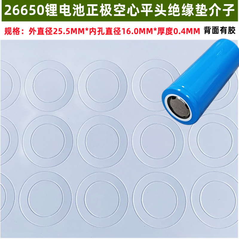 26650锂电池正极空心尖头绝缘垫片面垫介子单节26700空心平头垫-图0