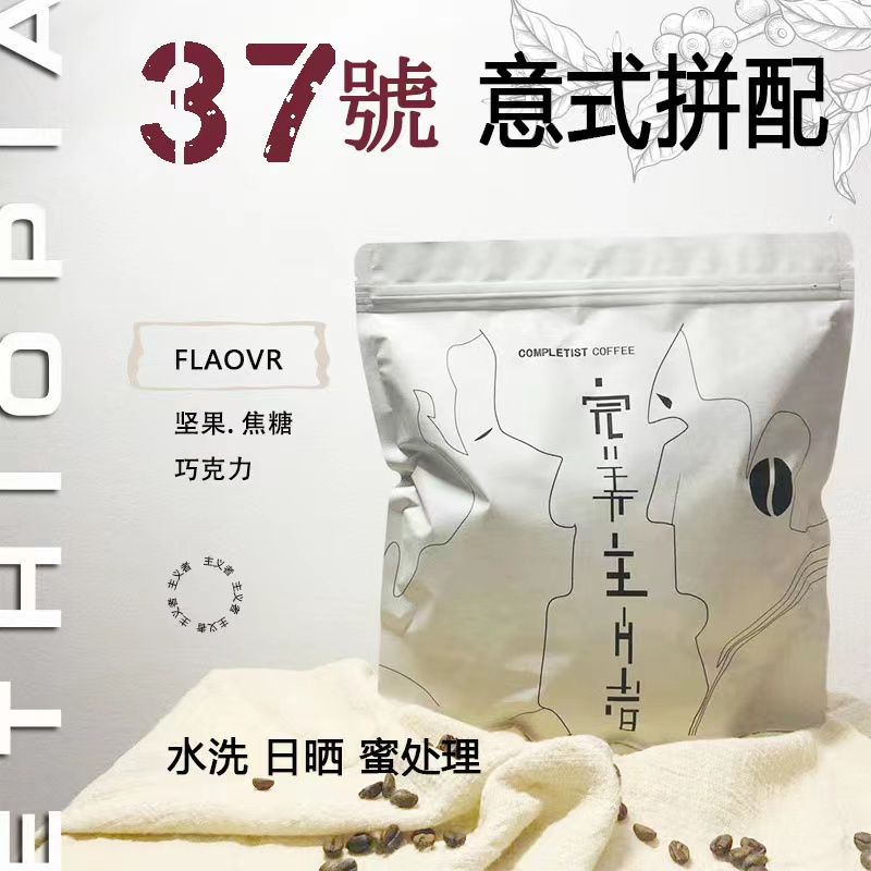 主义者咖啡 37号拼配意大利浓缩美式咖啡豆新鲜烘焙油脂 400g包邮