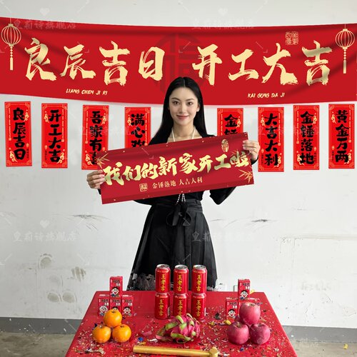 开工大吉仪式全套用品新房装修开业红色背景桌布横幅拉条家装布置 - 图0
